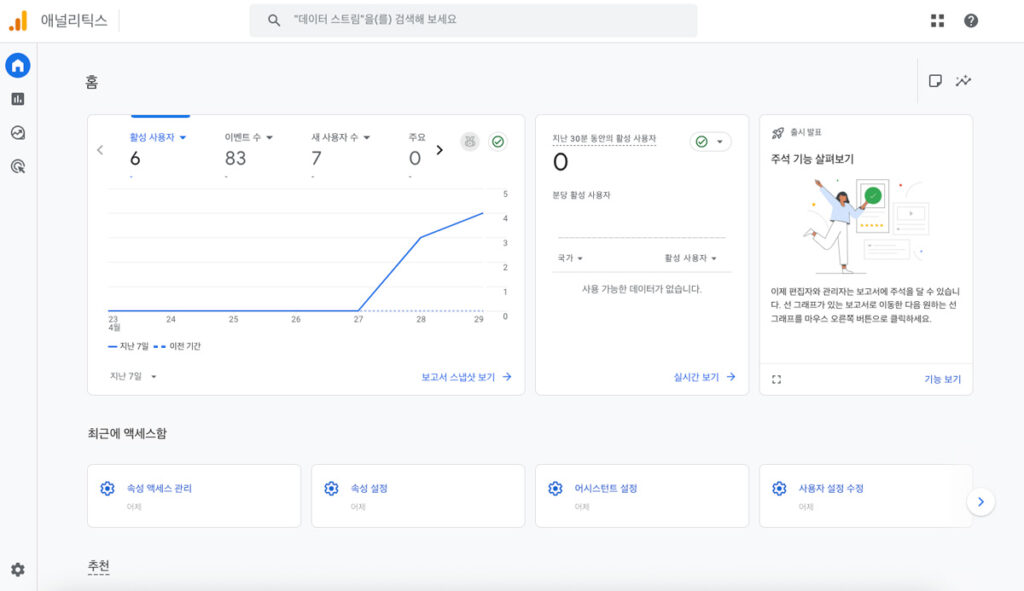 구글 애널리틱스 화면